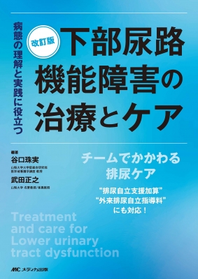【単行本】 谷口珠実 / 下部尿路機能障害の治療とケア 病態の理解と実践に役立つ 送料無料の通販は
