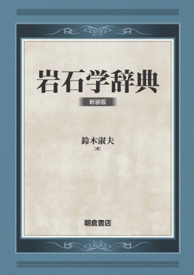 【辞書・辞典】 鈴木淑夫 / 岩石学辞典 送料無料の通販は