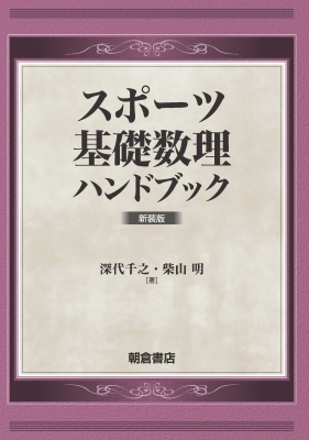 【単行本】 深代千之 / スポーツ基礎数理ハンドブック 送料無料