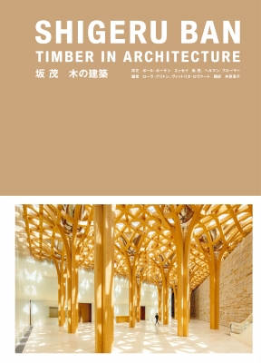 【単行本】 ローラ ブリトン / 坂茂　木の建築 Shigeru　Ban　Timber　in　Architecture 送料無料