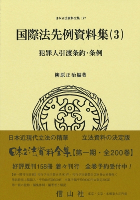 【全集・双書】 柳原正治 / 犯罪人引渡条約・条例 国際法先例資料集 3 日本立法資料全集 送料無料