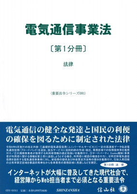 【全集・双書】 信山社編集部 / 電気通信事業法〔第1分冊〕 法律 重要法令シリーズ 送料無料