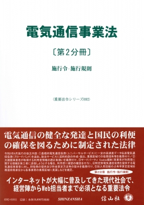 【全集・双書】 信山社編集部 / 電気通信事業法〔第2分冊〕 施行令・施行規則 重要法令シリーズ 送料無料