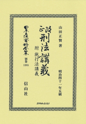 【全集・双書】 山田正賢 / 改正刑法講義 附 施行法講義 日本立法資料全集別巻 送料無料