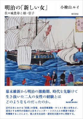 【単行本】 小檜山ルイ / 明治の「新しい女」 佐々城豊寿と娘・信子 送料無料