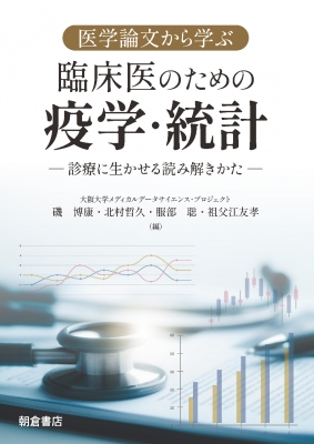 【単行本】 磯博康 / 医学論文から学ぶ臨床医のための疫学・統計 診療に生かせる読み解きかた 送料無料の通販は