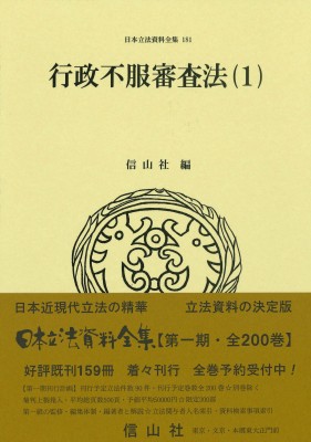 【全集・双書】 信山社編集部 / 行政不服審査法 1 日本立法資料全集 送料無料