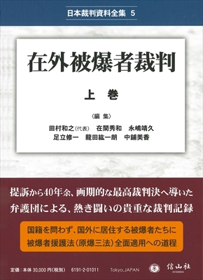 【全集・双書】 田村和之 / 在外被爆者裁判 上 日本裁判資料全集 送料無料