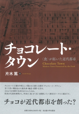 【単行本】 片木篤 / チョコレート・タウン “食”が拓いた近代都市 送料無料