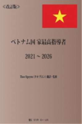 【単行本】 Thao Nguyen / 改訂版 ベトナム国家最高指導者 2021-2026 送料無料