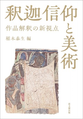 【単行本】 稲本泰生 / 釈迦信仰と美術 作品解釈の新視点 送料無料