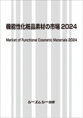 【単行本】 シーエムシー出版編集部 / 機能性化粧品素材の市場2024 ファインケミカル 送料無料