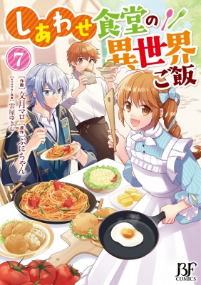 【単行本】 文月マロ / しあわせ食堂の異世界ご飯 7 Berry's Fantasy Comics