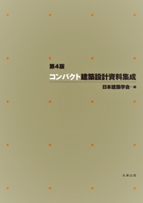 単行本】 日本建築学会 / コンパクト建築設計資料集成 送料無料の通販