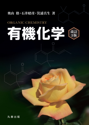 【単行本】 奥山格 / 有機化学 送料無料 5,500円