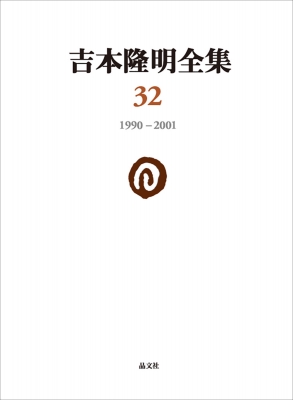 【全集・双書】 吉本隆明 / 吉本隆明全集 32 1990-2001 送料無料の通販は 5,935円