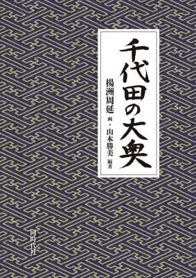 【単行本】 楊洲周延 / 千代田の大奥 送料無料