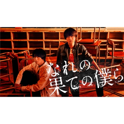 【DVD】 なれの果ての僕ら DVD BOX 送料無料