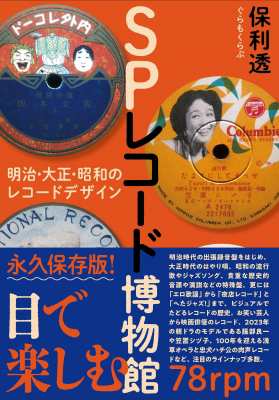 【単行本】 保利透 / SPレコード博物館──明治・大正・昭和のレコードデザイン 送料無料の通販は 5,280円