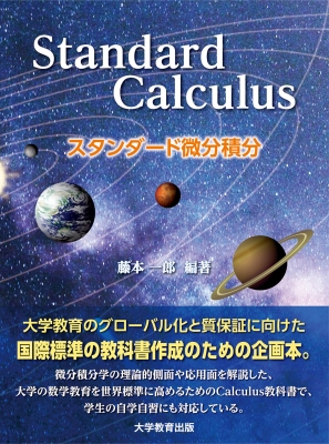 【単行本】 藤本一郎 / スタンダード微分積分 Standard　Calculus 送料無料の通販は