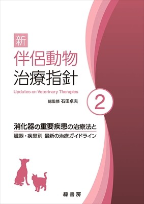 【単行本】 石田卓夫 / 新　伴侶動物治療指針 2 消化器の重要疾患の治療法と臓器・疾患別最新の治療ガイドライン 送料無料