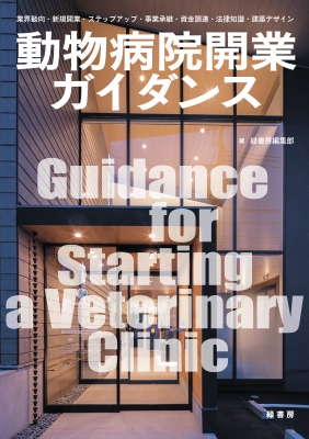 【単行本】 緑書房編集部 / 動物病院開業ガイダンス 業界動向・新規開業・ステップアップ・事業承継・資金調達・法律知識・建
