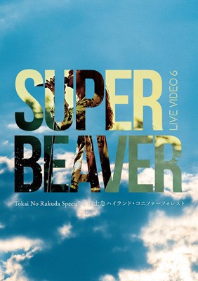 【Blu-ray】初回限定盤 SUPER BEAVER / LIVE VIDEO 6 Tokai No Rakuda Special at 富士急ハイランド・コニファーフォレスト 【