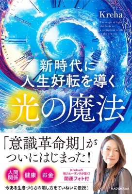 【単行本】 Kreha / 新時代に人生好転を導く光の魔法 Magic　of　Light　The　Key　to　Transforming　Your　Life　in　the　N