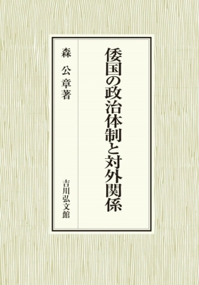 【単行本】 森公章 / 倭国の政治体制と対外関係 送料無料の通販は 7,733円