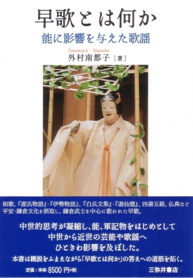 【単行本】 外村南都子 / 早歌とは何か 能に影響を与えた歌謡 送料無料 6,919円