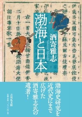 【単行本】 酒寄雅志 / 渤海と日本 送料無料