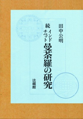 【単行本】 田中公明 / 続 インド・チベット曼荼羅の研究 送料無料