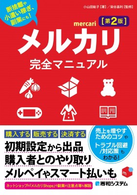 単行本】 小山田紘子 / メルカリ完全マニュアル 第2版の通販はau PAY