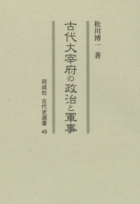 【全集・双書】 松川博一 / 古代大宰府の政治と軍事 同成社古代史選書 送料無料