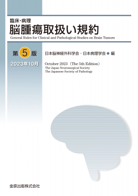【単行本】 日本脳神経外科学会 / 臨床・病理 脳腫瘍取扱い規約 第5版 送料無料