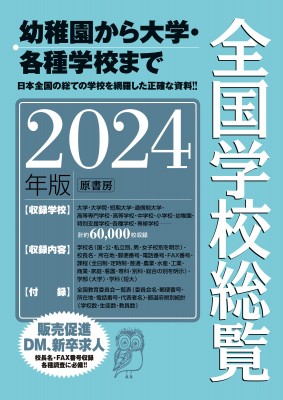 【辞書・辞典】 全国学校データ研究所 / 全国学校総覧 2024年版 送料無料