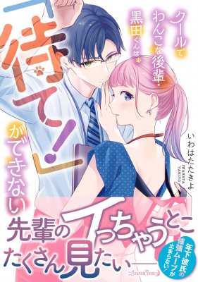 単行本】 いわはたたきよ / クールでわんこな後輩・黒田くんは、「待て