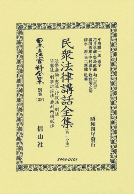 【全集・双書】 平沼騏一? / 民衆法律講話全集 第一分冊 日本立法資料全集別巻 送料無料