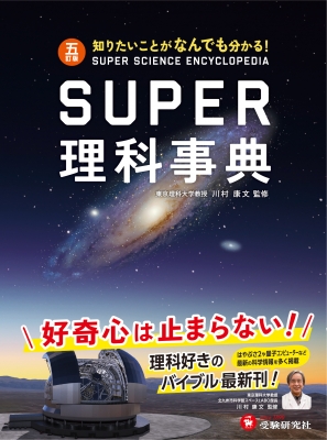 【全集・双書】 川村康文 / SUPER理科事典 知りたいことがなんでも分かる! 送料無料