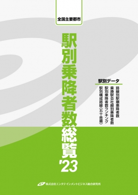 【単行本】 エンタテインメントビジネス総合研究所 / 全国主要都市　駅別乗降者数総覧 ’23 送料無料