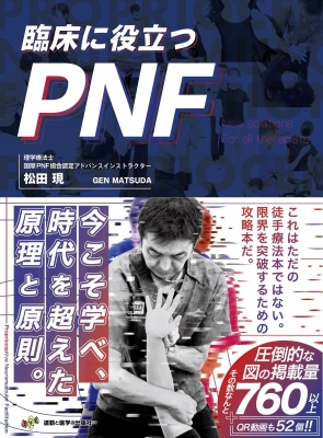 【単行本】 松田現 / 臨床に役立つpnf 送料無料