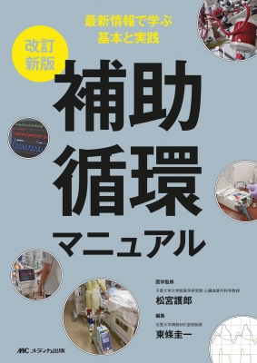 【単行本】 松宮護郎 / 改訂新版 補助循環マニュアル 送料無料 4,576円