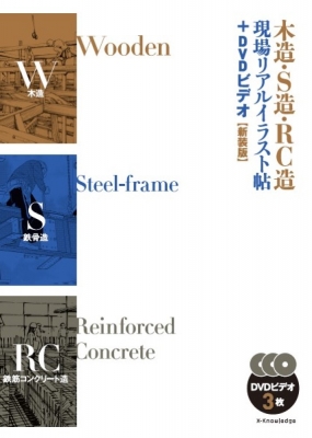 【単行本】 エクスナレッジ / 木造・S造・RC造現場リアルイラスト帖 送料無料