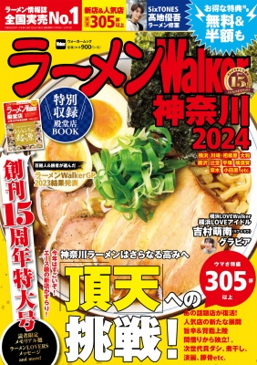 【ムック】 雑誌 / ラーメンwalker 神奈川 2024 ラーメンウォーカームック