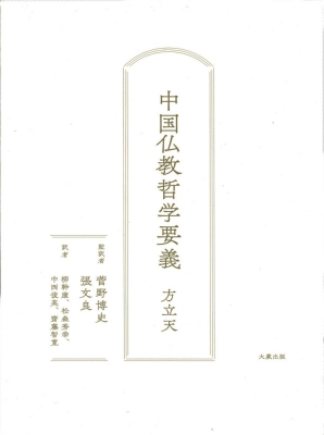 【単行本】 方立天 / 中国仏教哲学要義 送料無料