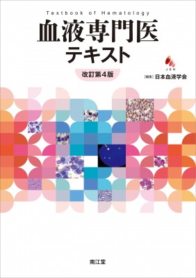 【単行本】 日本血液学会 / 血液専門医テキスト 改訂第4版 送料無料