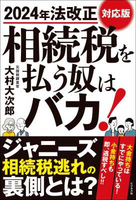 単行本】 大村大次郎 / 相続税を払う奴はバカ! 2024年法改正対応版の