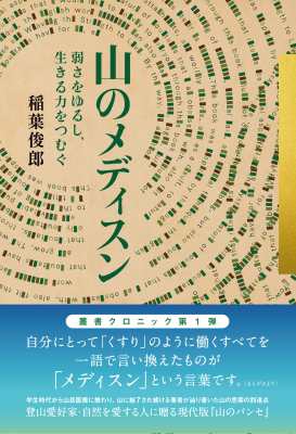 単行本】 稲葉俊郎 / 山のメディスン 弱さをゆるし、生きる力をつむぐ