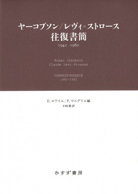 【単行本】 ロマーン・ヤーコブソン / ヤーコブソン / レヴィ=ストロース往復書簡 1942-1982 送料無料