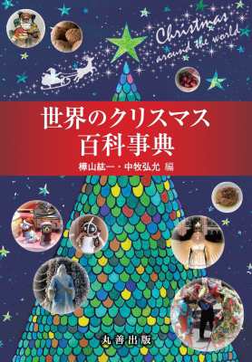 【辞書・辞典】 樺山紘一 / 世界のクリスマス百科事典 送料無料